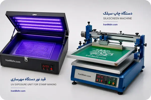 دستگاه مهرسازی چاپ سیلک